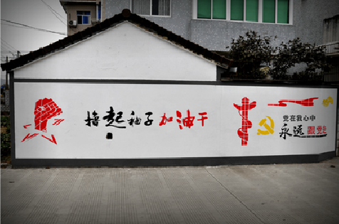  象山乡村振兴墙体彩绘