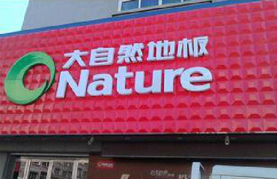 象山门头招牌制作就选最合适的材料。