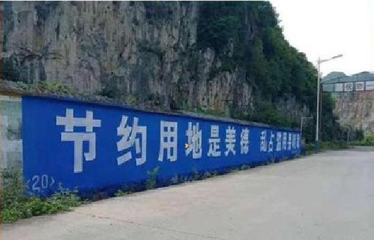 象山墙体广告制作中那些醒目的标语。