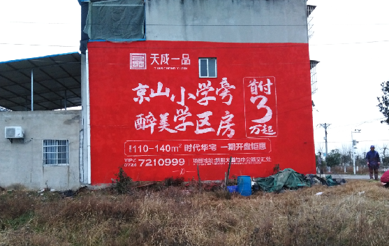  象山墙体彩绘宣传效果如何？