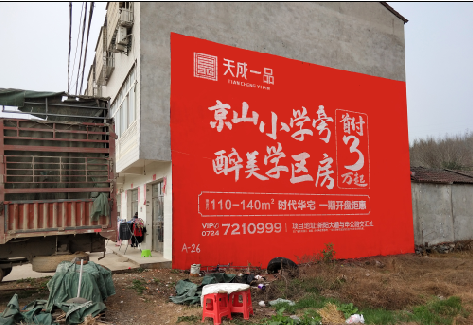  象山户外墙体广告的独特宣传魅力