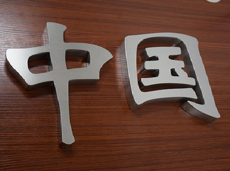  象山拉丝不锈钢字的特点。