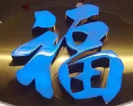  象山树脂字发黄或坏了，自己怎么修？